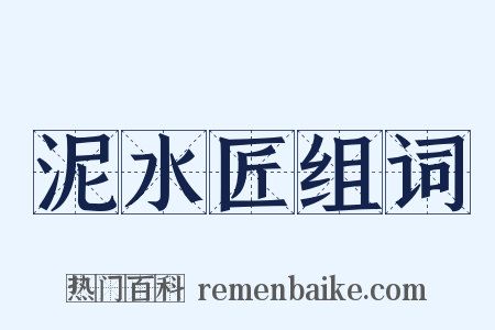 泥水匠组词是什么意思的图片